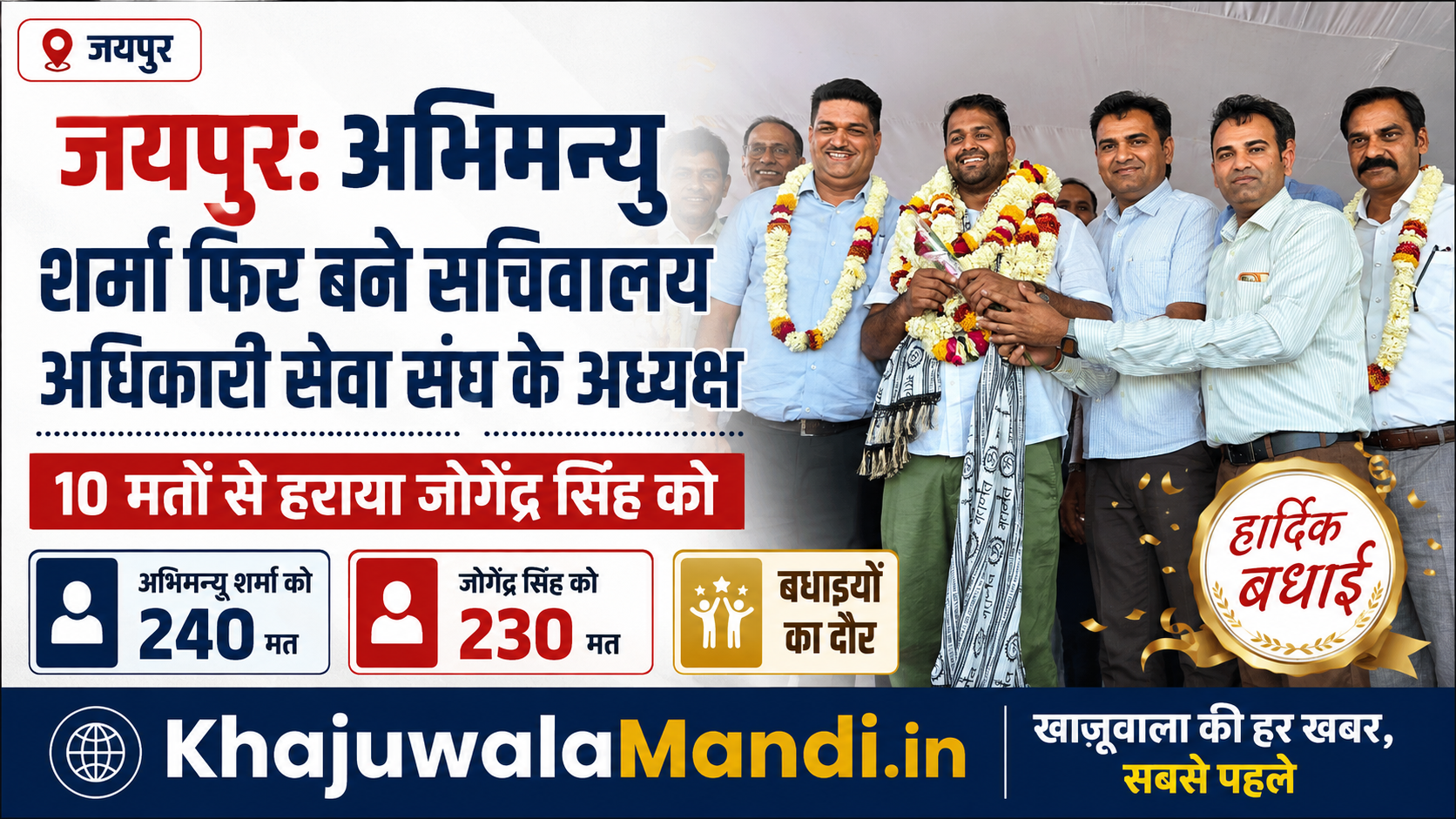 जयपुर में राजस्थान सचिवालय सेवा अधिकारी संघ के अध्यक्ष पद के चुनाव का परिणाम सामने आ गया है।